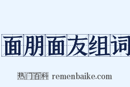 面朋面友组词是什么意思的图片